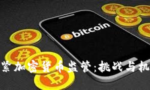 加紧加密货币监管：挑战与机遇