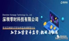 加紧加密货币监管：挑战