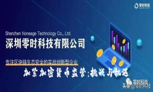加紧加密货币监管：挑战与机遇