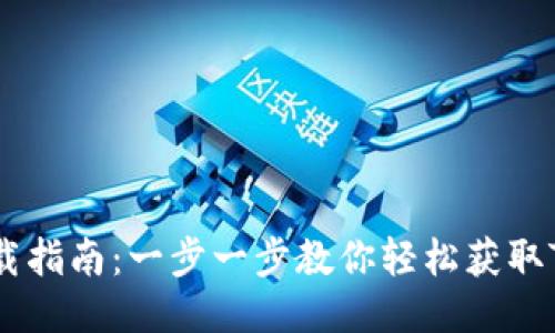 TP钱包下载指南：一步一步教你轻松获取TP Wallet