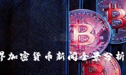2023年最新世界加密货币新闻全景分析与未来趋势预测
