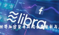 2023年最新世界加密货币新