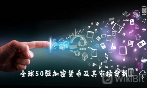 全球50强加密货币及其市场分析