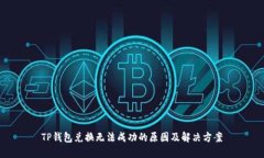 TP钱包兑换无法成功的原因及解决方案
