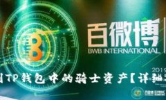 如何找到TP钱包中的骑士资产？详细指南解析