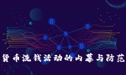 加密货币洗钱活动的内幕与防范措施