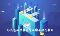 tp钱包的潜在危害及安全防范指南