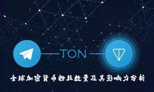 全球加密货币粉丝数量及其影响力分析