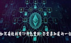 如何有效利用TP钱包变现：你需要知道的一切