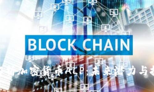 : 深入解析加密货币ALP：未来潜力与投资机会