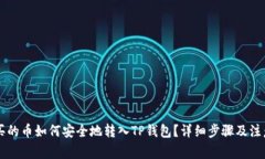 币安买的币如何安全地转入TP钱包？详细步骤及注