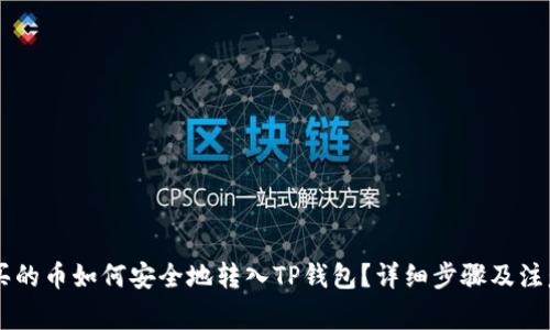 币安买的币如何安全地转入TP钱包？详细步骤及注意事项