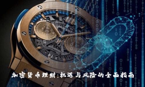 加密货币理财：机遇与风险的全面指南