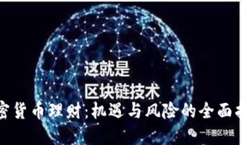 加密货币理财：机遇与风险的全面指南