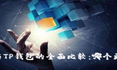BK钱包与TP钱包的全面比较：哪个更适合你？