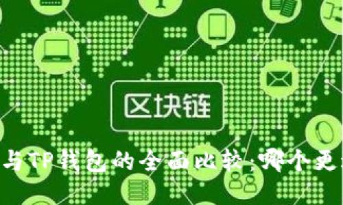 BK钱包与TP钱包的全面比较：哪个更适合你？