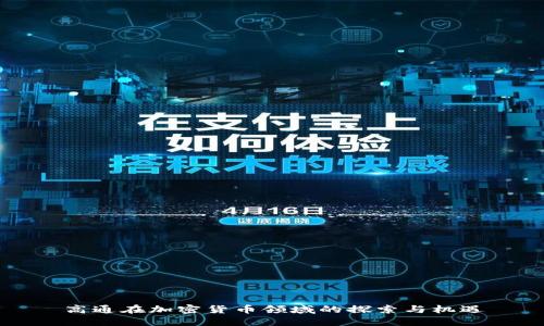 高通在加密货币领域的探索与机遇