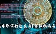 如何在TP钱包中取消打包交易？详细指南与常见问