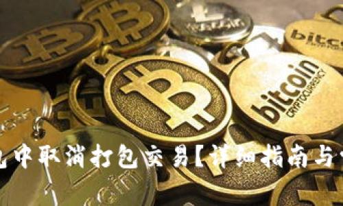如何在TP钱包中取消打包交易？详细指南与常见问题解答