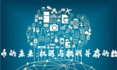 加密货币的未来：机遇与