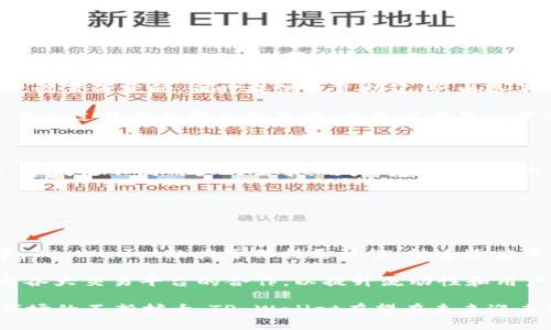 tp钱包是什么时候推出的

TP Wallet，作为一种新兴的数字货币钱包，已经吸引了越来越多的用户关注。TP Wallet 是一个支持多种加密货币的数字钱包，它不仅提供了安全存储功能，还为用户提供了方便的交易体验。

按照一般的技术和产品发布流程，TP Wallet 的推出时间是在2019年。随着区块链技术的迅猛发展，各大公司纷纷推出自己的数字钱包以满足市场需求。TP Wallet在这个背景下应运而生，结合了安全性和用户友好的设计理念，迅速在市场上获得了一定的认可。

TP Wallet的推出时间虽然是在2019年，但其背后的团队早在这之前就已经开始开发和测试各种数字货币相关技术。经过几年的不断努力和探索，TP Wallet终于在2019年正式面市，为用户提供安全、便捷的数字资产管理工具。

TP Wallet的设计非常注重用户体验，尽可能简化了操作流程，同时强化了安全性。在推出之后的日子里，TP Wallet不断迭代更新，吸纳用户的反馈意见，使其更符合用户的需求。

总体来说，TP Wallet的推出时间是2019年，然而其背后的研发和市场战略筹备却要早得多。这款钱包不仅支持各种主流的数字货币交易，还为用户提供了非常友好的使用体验，且随着市场的变化，TP Wallet也在不断更新自己的功能，确保其在竞争激烈的数字钱包市场中保有一席之地。

相关问题

1. TP Wallet的主要功能有哪些？

TP Wallet作为一款数字货币钱包，其主要功能包括安全存储、资产管理、交易处理和多种币种支持等。首先在安全存储方面，TP Wallet通过多重加密及离线存储技术，保障用户的私钥和资产安全。

其次是资产管理功能，TP Wallet提供了直观的资产监控界面，用户可以轻松查看自己的资产状况和交易历史。此外，TP Wallet支持多种币种，用户可以在同一钱包中管理比特币、以太坊、莱特币及其他众多数字资产，这种多币种的支持极大地方便了用户使用。此外，TP Wallet还定期更新功能，增加新的交易选项和投资机会。

2. TP Wallet的安全性如何保障？

TP Wallet的安全性是其核心竞争力之一，其采用了多重加密机制来保护用户的数据和资产。私钥的加密存储以及用户数据的实时加密传输都保证了即使在网络环境下也能最大限度地保障安全。

此外，TP Wallet还引入了双重身份验证（2FA）技术，要求用户在进行关键操作时提供额外的身份验证信息，这一机制大幅提升了账户的安全性。此外，TP Wallet的开发团队也持续关注安全漏洞并进行必要的修复，确保用户的信息和资产不受威胁。

3. 如何使用TP Wallet进行交易？

使用TP Wallet进行交易的流程非常简单。首先，用户需要下载并安装TP Wallet应用，创建账户并进行身份验证。创建账户时，系统会要求用户设置强密码，同时提供恢复助记词，以备不时之需。

接下来用户可以通过TP Wallet将数字资产转入钱包中。在进行交易时，用户只需选择发送或接收功能，输入相关地址和金额，然后确认交易。整个过程都非常直观易懂，且用户在每一步都有明确的提示和指导。

4. TP Wallet支持哪些类型的数字币？

TP Wallet支持多种主流的数字货币，如比特币、以太坊、Litecoin等。此外，TP Wallet还支持一些新兴的数字资产，不断更新支持的币种列表，以满足不同用户的需求。用户可以在钱包内自由选择和管理各类数字货币，无需再下载多款单独的钱包应用。

这种多币种支持的特性使得TP Wallet在市场上具备了一定的竞争力，同时也使得用户在不同数字资产间转移和交易变得更加便利。

5. TP Wallet的未来发展方向是什么？

TP Wallet未来的发展方向包括不断提升安全性、改善用户体验、支持更多类型的数字资产和拓展功能等。在技术迅速发展的数字货币市场中，TP Wallet致力于保持灵活性，快速适应用户需求和新兴技术。

团队还计划引入新的功能，如去中心化金融（DeFi）的接入，用户可以通过TP Wallet更方便地参与各种DeFi项目。此外，TP Wallet也在寻求与各大交易平台的合作，以提升流动性和用户体验，未来的发展充满了机遇与挑战。 

综上所述，TP Wallet自2019年推出以来，一直在不断发展和完善，其功能、操作便捷性以及用户安全性均得到了用户的好评。随着数字货币市场的不断扩大，TP Wallet有望在未来迎来更多的更新与提升，持续引领市场潮流。