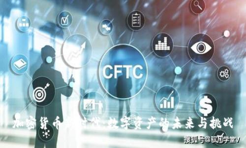 加密货币新时代：数字资产的未来与挑战