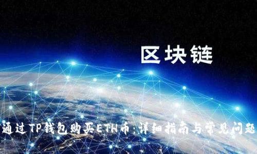 如何通过TP钱包购买ETH币：详细指南与常见问题解答