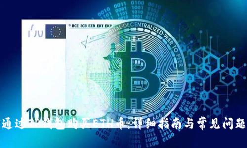如何通过TP钱包购买ETH币：详细指南与常见问题解答