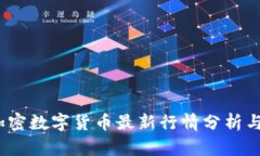 2023年加密数字货币最新行