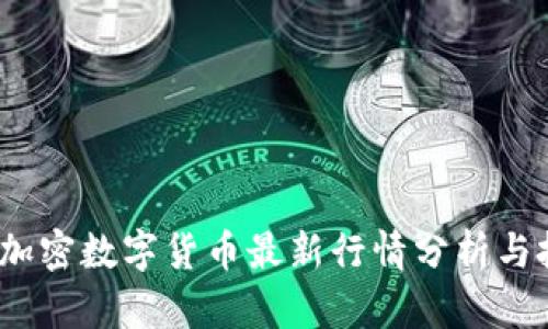 2023年加密数字货币最新行情分析与投资策略