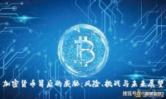 加密货币背后的威胁：风