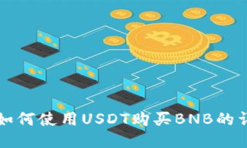 TP钱包如何使用USDT购买BNB的详细指南