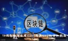 TP钱包如何使用USDT购买BNB的详细指南