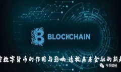 加密数字货币的作用与影