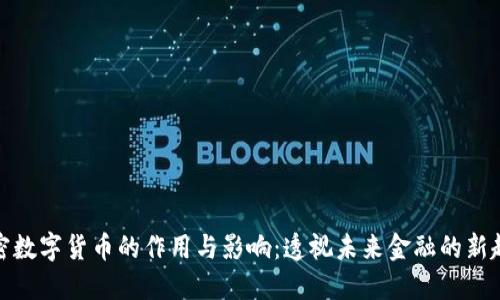 加密数字货币的作用与影响：透视未来金融的新趋势