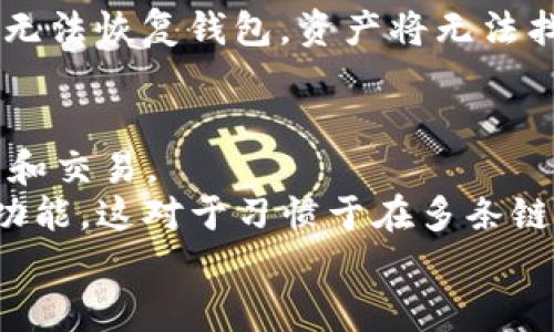 
  如何将狗狗币存入TP钱包的详细指南 / 

关键词：
 guanjianci 狗狗币, TP钱包, 加密货币, 存币教程, 数字钱包 /guanjianci 

狗狗币简介
狗狗币（Dogecoin）是一种基于模因文化而创立的加密货币，起初是作为一种玩笑而推出。但是，随着时间的推移，狗狗币逐渐赢得了大众的认可，成为一种流行的交易工具和投资标的。狗狗币的标志是一只柴犬，代表着互联网文化的幽默和趣味性。其核心特性包括交易速度快、小额支付便捷以及社区支持等。对于很多用户来说，存储和管理狗狗币的安全性至关重要，因此选择一个安全、易用的钱包就显得尤为重要。

什么是TP钱包？
TP钱包（TokenPocket）是一款多链数字资产钱包，支持众多不同的区块链网络和数字货币。TP钱包具有用户友好的界面，便于用户进行数字货币的存储、转账和兑换。它支持私钥自管，用户对自己的资金拥有完全的控制权。此外，TP钱包还提供了 DApp 浏览器，用户可以通过钱包直接访问去中心化的应用程序，进行多种交易和互动。因此，TP钱包成为许多数字货币用户的首选。

如何创建TP钱包账户
首先，您需要下载 TP钱包应用程序。可以在官方网址或应用商店中搜索“TokenPocket”进行下载。安装完成后，打开应用程序，按照如下步骤创建新账户：
ol
    li选择“创建钱包”选项。/li
    li设置一个强密码，并按照系统要求进行确认。/li
    li记录下您的助记词。此助记词是恢复钱包和资金的重要信息，请妥善保存。/li
    li根据提示完成账户的设置及安全配置。/li
/ol
完成上述步骤后，您将拥有一个功能齐全的TP钱包账户，接下来即可存入狗狗币。

如何将狗狗币存入TP钱包
将狗狗币存入TP钱包的过程非常简单。步骤如下：
ol
    li打开您的TP钱包应用，确保您已登录并进入主界面。/li
    li在主界面中，选择“资产”选项卡。/li
    li点击右上角的“添加资产”，在列表中找到狗狗币（Dogecoin），并添加至您的资产列表。/li
    li在狗狗币资产界面，点击“充值”选项。此时会显示您狗狗币的钱包地址。/li
    li使用您当前存放狗狗币的其他钱包或者交易所，发起转账至TP钱包中显示的钱包地址。请仔细核对地址，以免转错。/li
    li确认交易并等待区块链确认，狗狗币将会进入您的TP钱包中。/li
/ol
这就是将狗狗币存入TP钱包的整个过程，简单快捷，适合各种层次的用户。

使用TP钱包的注意事项
在使用TP钱包进行狗狗币存储时，有几个注意事项需要遵循，以确保资金的安全：
ul
    li确保您的TP钱包应用是最新版，定期更新软件可以防止安全漏洞。/li
    li妥善保存您的助记词和私钥。这是您唯一恢复钱包中资产的方式。/li
    li在任何场合下，不要分享您的助记词和私钥。请注意网络钓鱼和诈骗信息。/li
    li使用强密码，并定期更改。如果钱包支持两步验证，建议开启以增加安全性。/li
/ul

5个可能相关的问题

1. TP钱包安全吗？
安全性是任何数字钱包用户最关心的问题。TP钱包是一款相对安全的数字钱包，其架构设计侧重于用户资产的保护。TP钱包采用了加密技术来确保用户数据的隐私。此外，用户可以掌控自己的私钥，私钥不会存储在集中服务器上，这是去中心化钱包的重要特征之一。即使钱包应用被盗，攻击者也无法直接控制您的资产，因为私钥不在其手中。
尽管TP钱包拥有多种安全特性，用户仍需要提升自身的安全意识。使用强密码、启用两步验证、定期备份钱包、注意欺诈信息等，都是确保数字资产安全的重要措施。建议用户在使用任何数字钱包前，了解相关的安全最佳实践，从而能更有效地保护自己的数字资产。

2. 如何在TP钱包中查看狗狗币余额？
在TP钱包中查看狗狗币余额是一个简单的过程。打开TP钱包应用后，您将进入主界面。点击“资产”选项，这里会列出您所有存储的数字资产。找到狗狗币（Dogecoin），点击进入，将显示您当前的狗狗币余额。如果您刚刚完成转账，建议等待几分钟，直到区块链确认交易后，余额会自动更新。如果未能及时显示余额，可以尝试重新刷新页面。
在TP钱包中，您还可以查看狗狗币的交易记录，包括交易时间、金额及状态等信息。这对于用户跟踪资金流动和资产管理非常有帮助。

3. 是否可以通过TP钱包将狗狗币兑换为其他数字货币？
TP钱包支持多种数字货币的交易和兑换功能。然而，是否可以通过TP钱包直接兑换狗狗币，取决于平台提供的服务。如果TP钱包支持去中心化交易所（DEX）的接入，您可以通过钱包直接创建交易，彩票狗狗币与其他数字货币进行兑换。这一过程通常涉及选择待兑换的币种，输入数量，并确认交易。
请注意，兑换时需支付一定的手续费用，并不保证兑换率会有利。如果TP钱包没有内置的兑换功能，用户也可以通过其他去中心化或中心化的交易平台进行狗狗币的兑换。在进行任何交易和兑换之前，建议用户仔细研究市场汇率与手续费，以做出明智的决策。

4. 如何恢复TP钱包账户？
如果您忘记了TP钱包的密码或丢失了设备，可以通过助记词恢复TP钱包账户。首先，您需要在TP钱包的登录页面选择“恢复钱包”选项。系统会提示您输入助记词。
正确输入助记词后，您将创建新的安全密码，并访问到账户内资产。在输入助记词时，确保每个单词的拼写和顺序都完全正确，因为助记词是钱包安全的重要保障。如果您没有备份助记词，可能就无法恢复钱包，资产将无法找回。为了防止这类事情发生，建议用户将助记词妥善保管，并制定安全备份策略。

5. TP钱包支持哪些区块链网络？
TP钱包是一款多链数字钱包，支持多种区块链网络，包括以太坊、比特币、狗狗币、波场，多卡、EOS、Solana等。TP钱包的阐明允许用户在同一个钱包中管理不同的数字资产，方便用户进行资产管理和交易。
每种资产都在不同的区块链上运作，因此用户在进行存储、转账和交换时，建议用户时刻注意选择正确的网络，以避免因网络错误导致资产的丢失或转移失败。此外，TP钱包还提供了跨链交易的功能，这对于习惯于在多条链上操作的用户来说，提供了一定的便利性。

总之，在将狗狗币存入TP钱包的过程中，了解钱包的安全性、功能及使用注意事项，可以有效地帮助用户管理资产，实现安全存储与便捷操作。