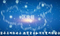   加密货币与网络攻击：数
