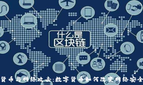   
加密货币与网络攻击：数字货币如何改变网络安全格局