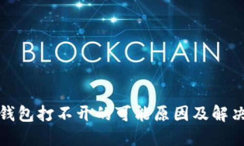 : TP钱包打不开的可能原因及解决方案
