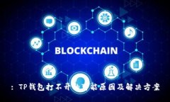: TP钱包打不开的可能原因及解决方案
