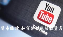 加密货币赔偿：如何保护