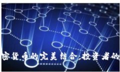 股票与加密货币的完美结