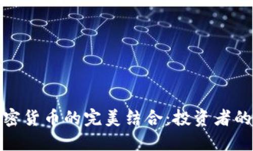 股票与加密货币的完美结合：投资者的双重选择
