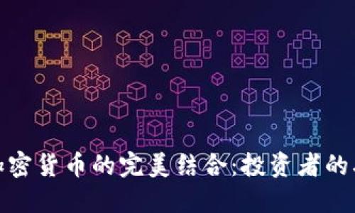 股票与加密货币的完美结合：投资者的双重选择