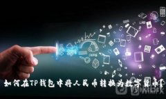 如何在TP钱包中将人民币转换为数字货币？