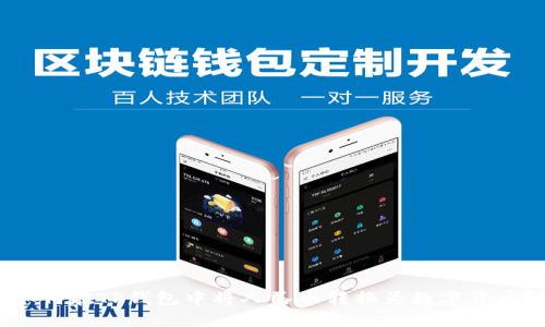 如何在TP钱包中将人民币转换为数字货币？