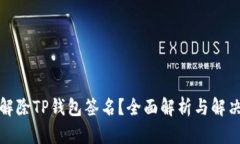 如何解除TP钱包签名？全面解析与解决方案