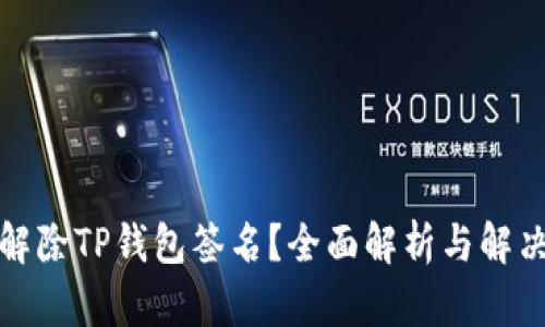 如何解除TP钱包签名？全面解析与解决方案