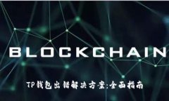 TP钱包出错解决方案：全面指南