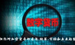纽约对加密货币的看法：